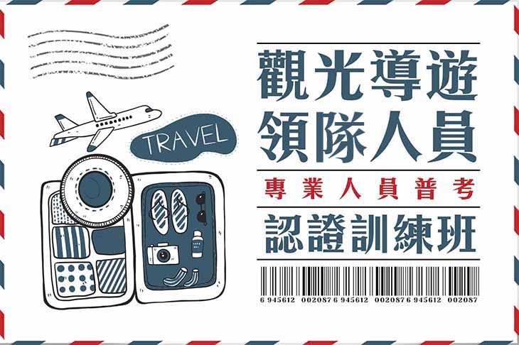 【專技人員普考】觀光導遊／領隊人員認證培訓班